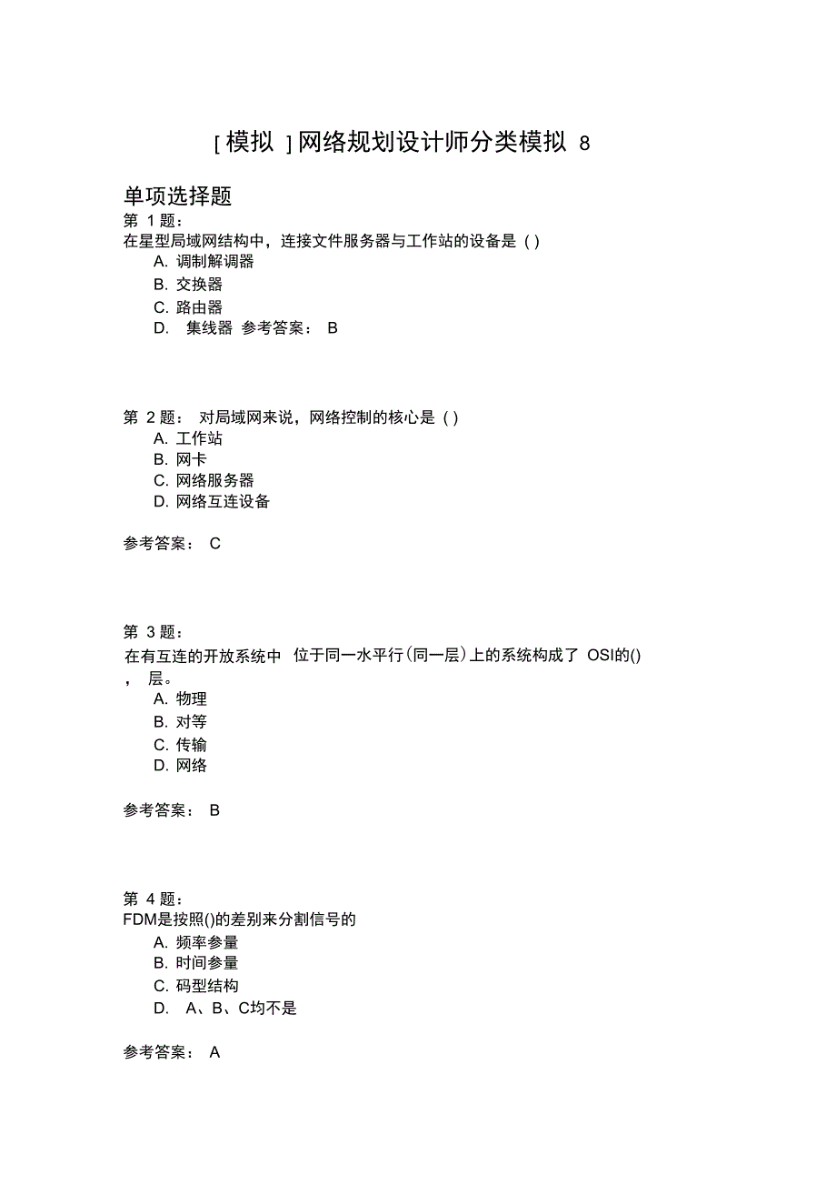 网络规划设计师分类模拟8_第1页