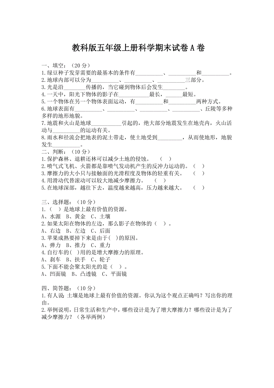 教科版小学五年级上册科学期末试题附答案有三套.doc_第1页