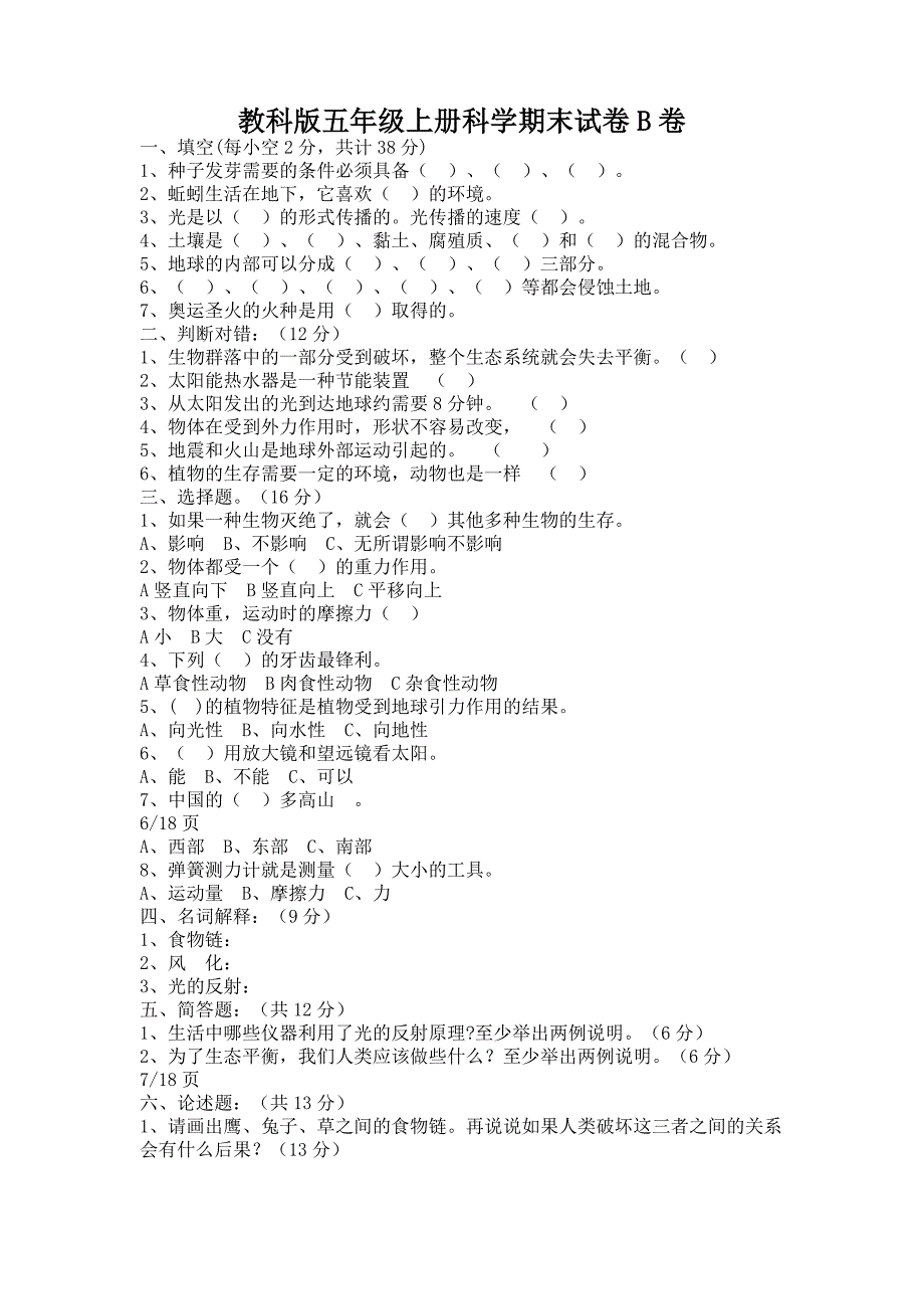 教科版小学五年级上册科学期末试题附答案有三套.doc_第3页