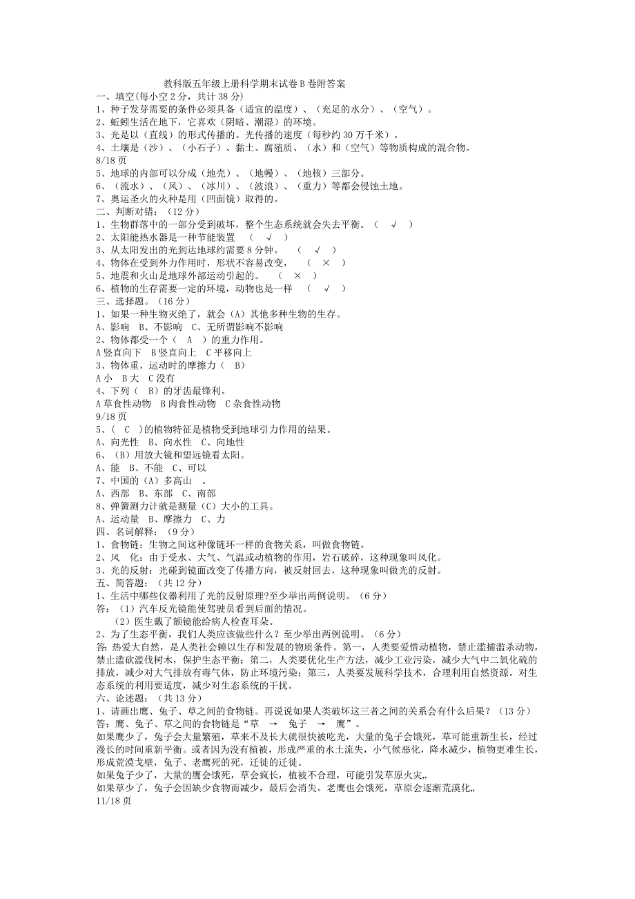 教科版小学五年级上册科学期末试题附答案有三套.doc_第4页