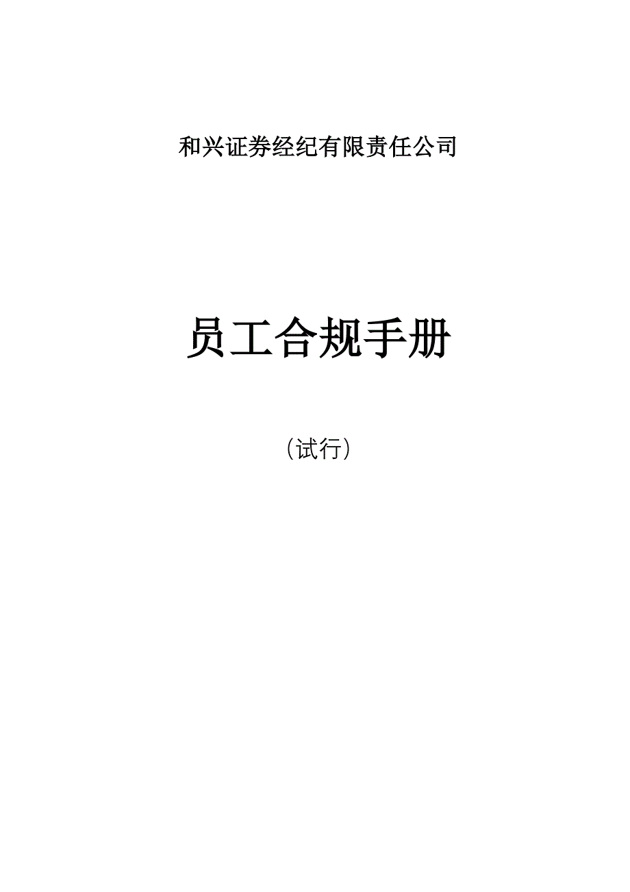 员工合规标准手册_第1页