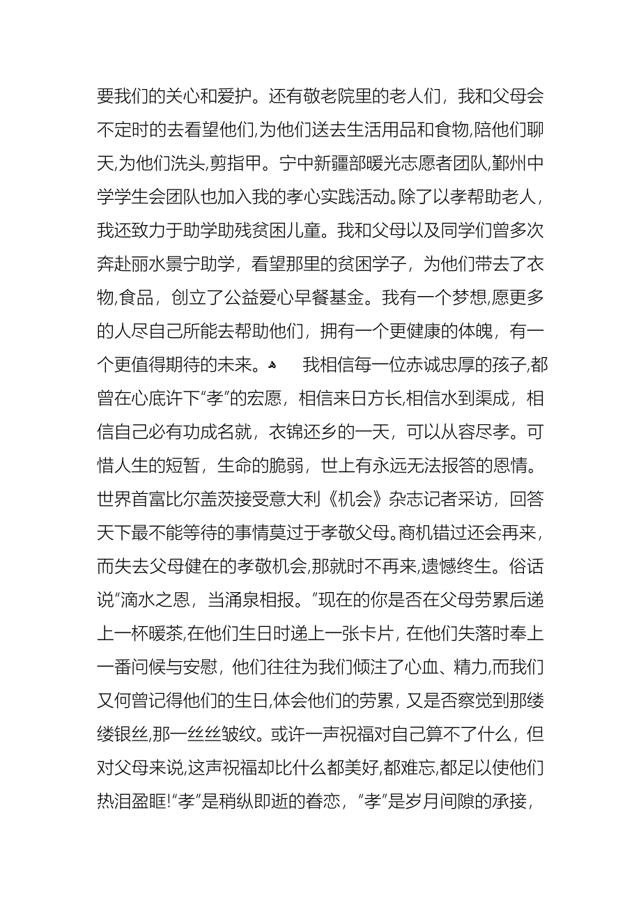 孝道演讲稿范文集锦7篇_第2页