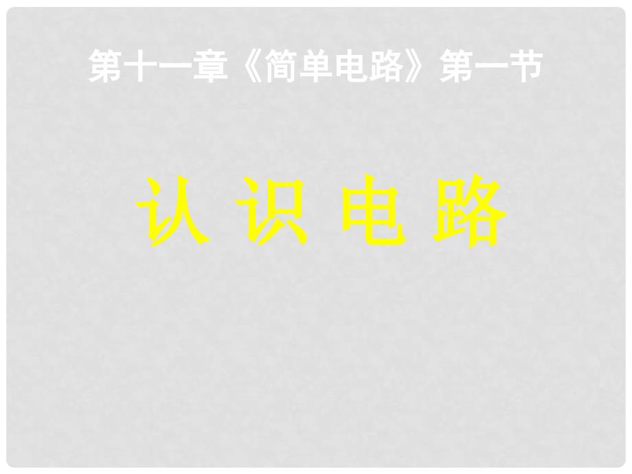 九年级物理全册 11.1 认识电路课件 （新版）北师大版_第4页