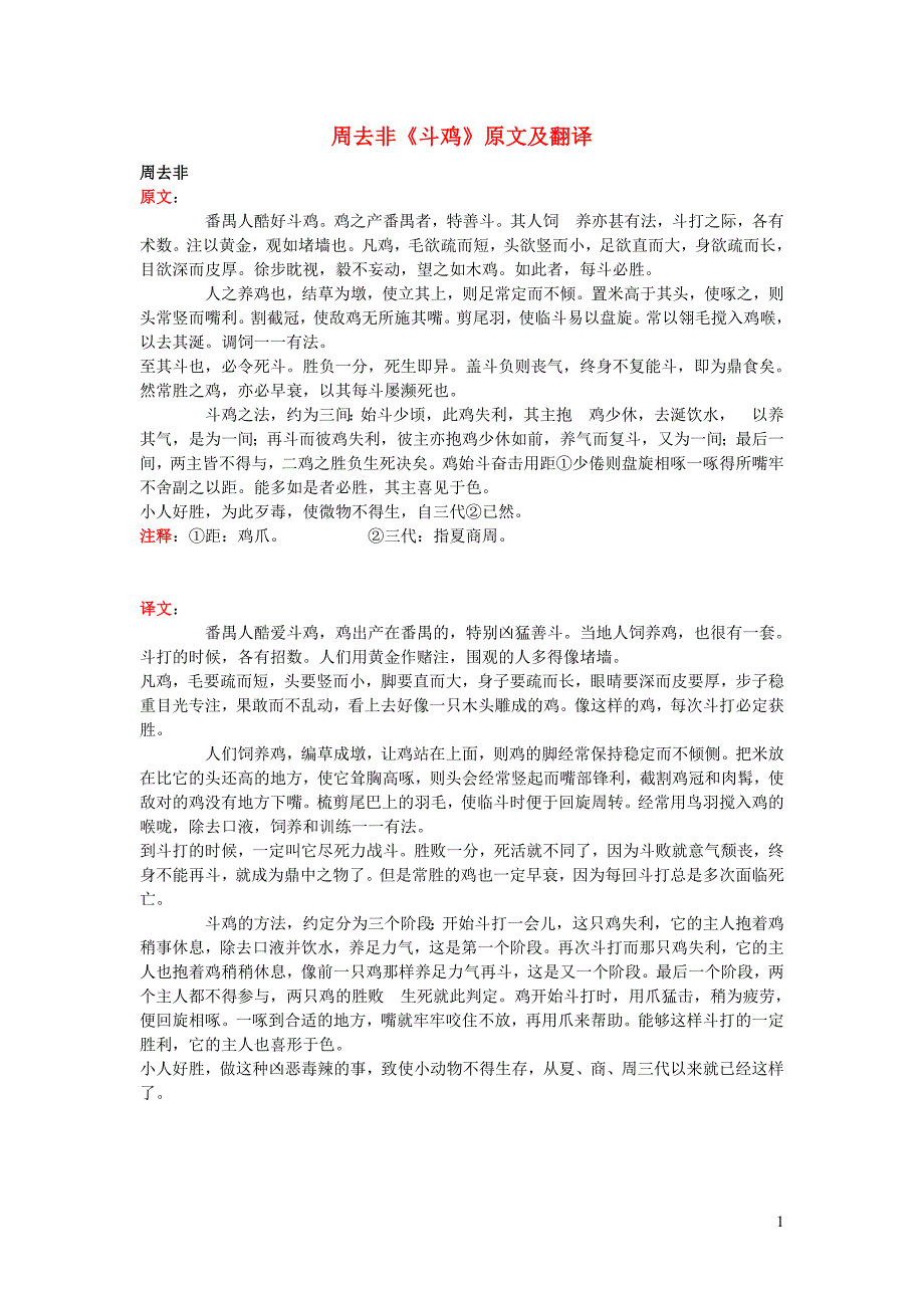 高中语文 课外古诗文 周去非《斗鸡》原文及翻译_第1页
