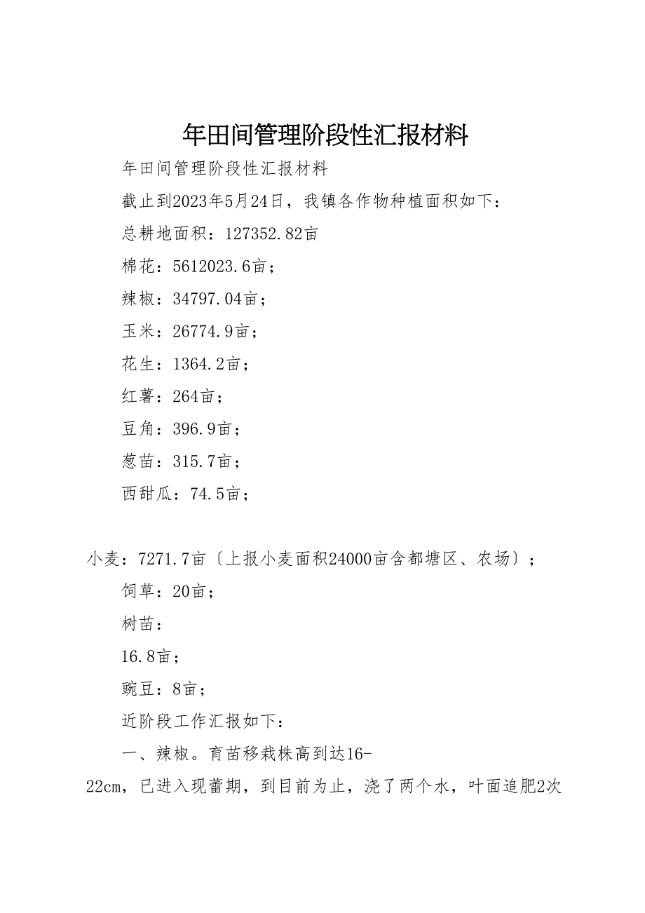 2023年年田间管理阶段性汇报材料.doc_第1页