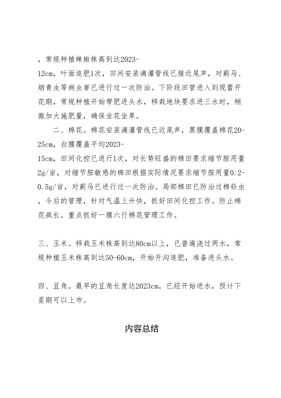 2023年年田间管理阶段性汇报材料.doc_第2页