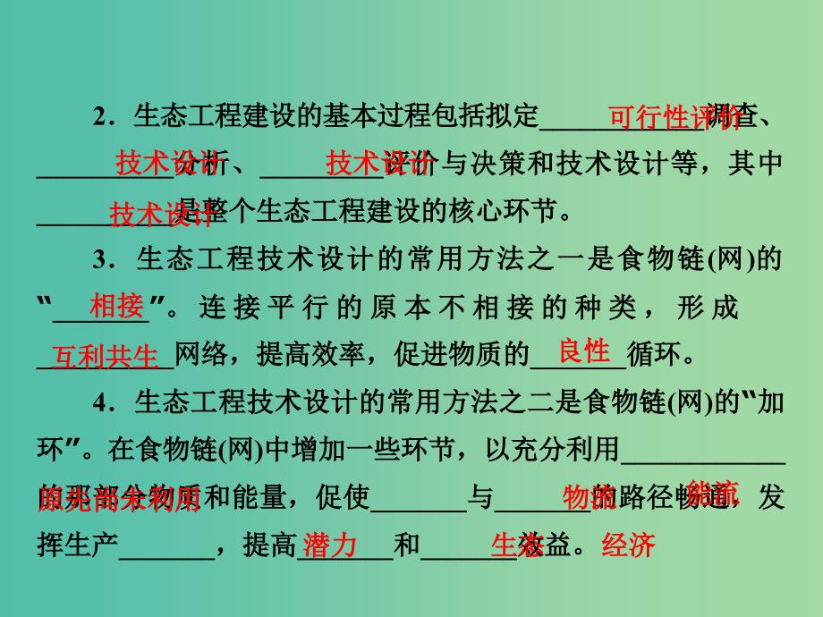 高中生物第四章生态工程第2节关注生态工程的建设课件苏教版.ppt_第4页