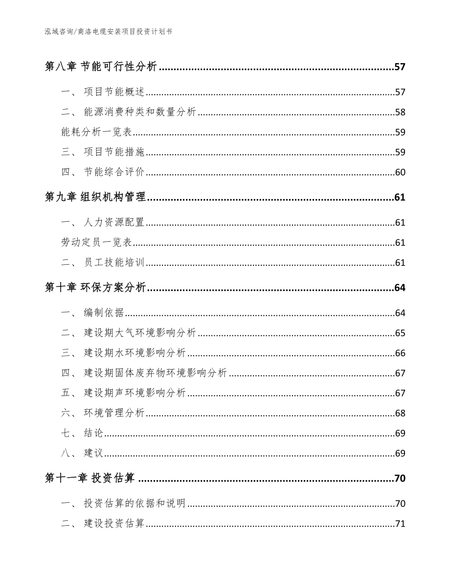 商洛电缆安装项目投资计划书【参考范文】_第3页