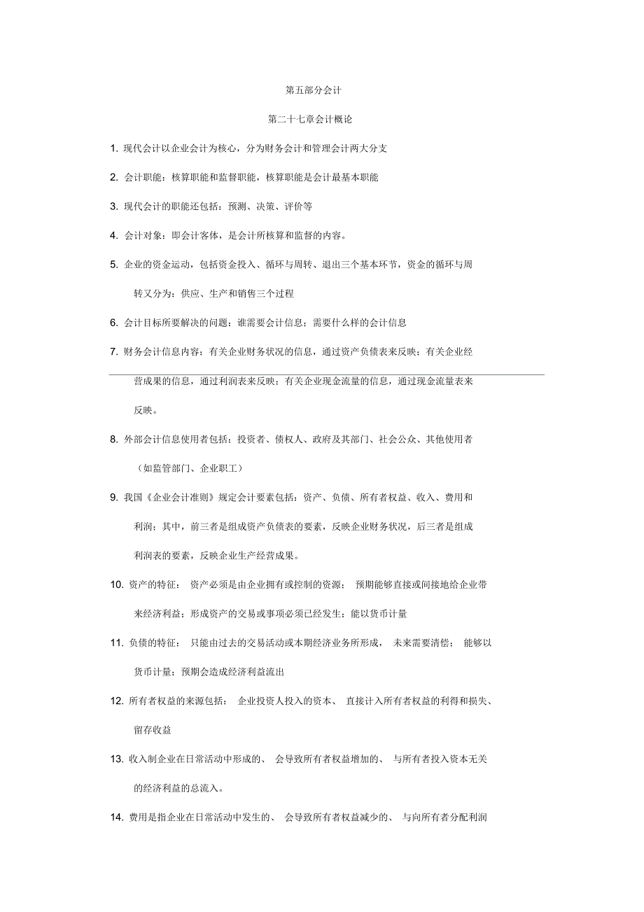 经济师经济基础第五部分会计背诵版_第1页
