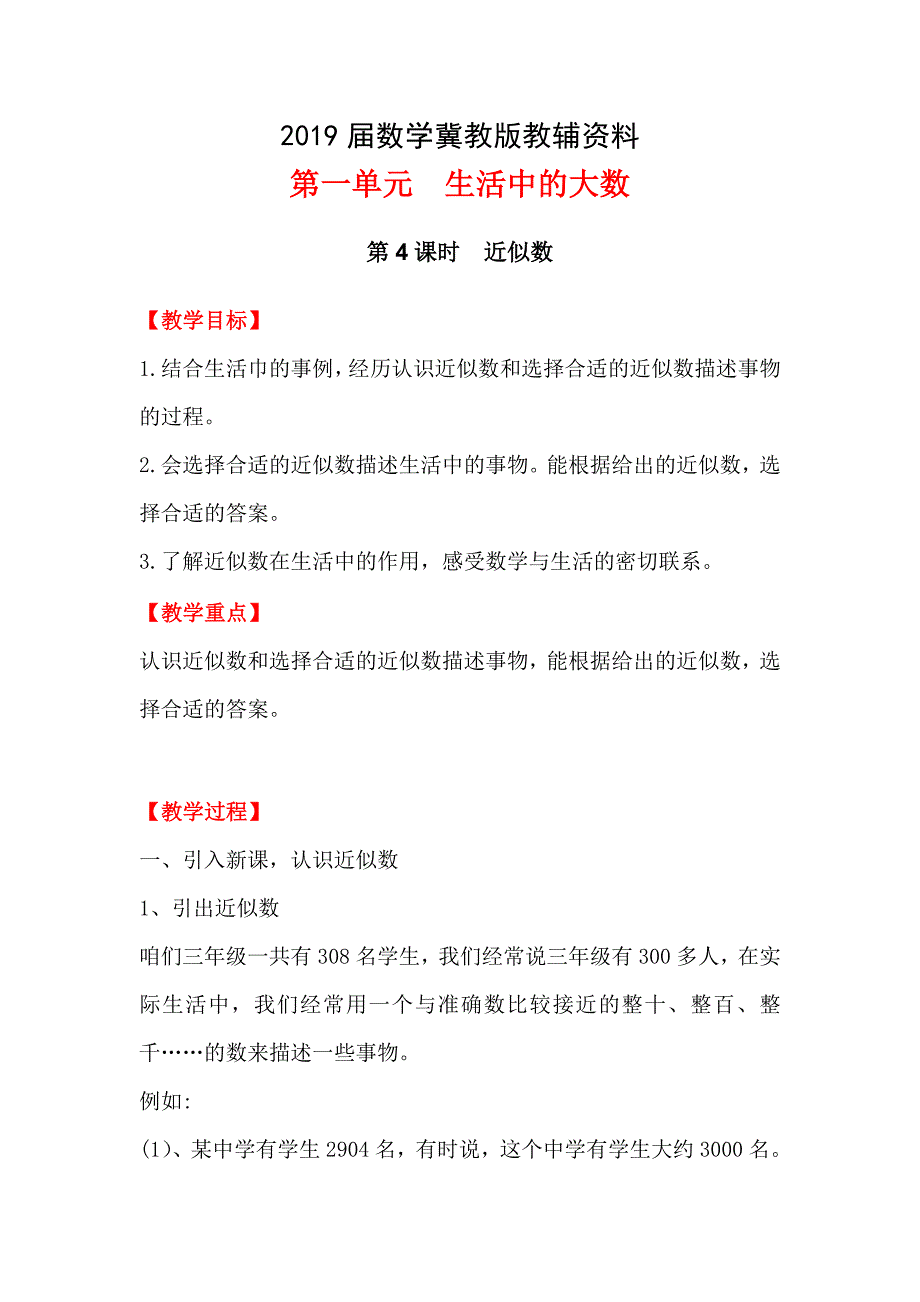 【冀教版】三年级上册数学：第2单元 【冀教版】三年级上册数学：第1单元 第4课时近似数_第1页