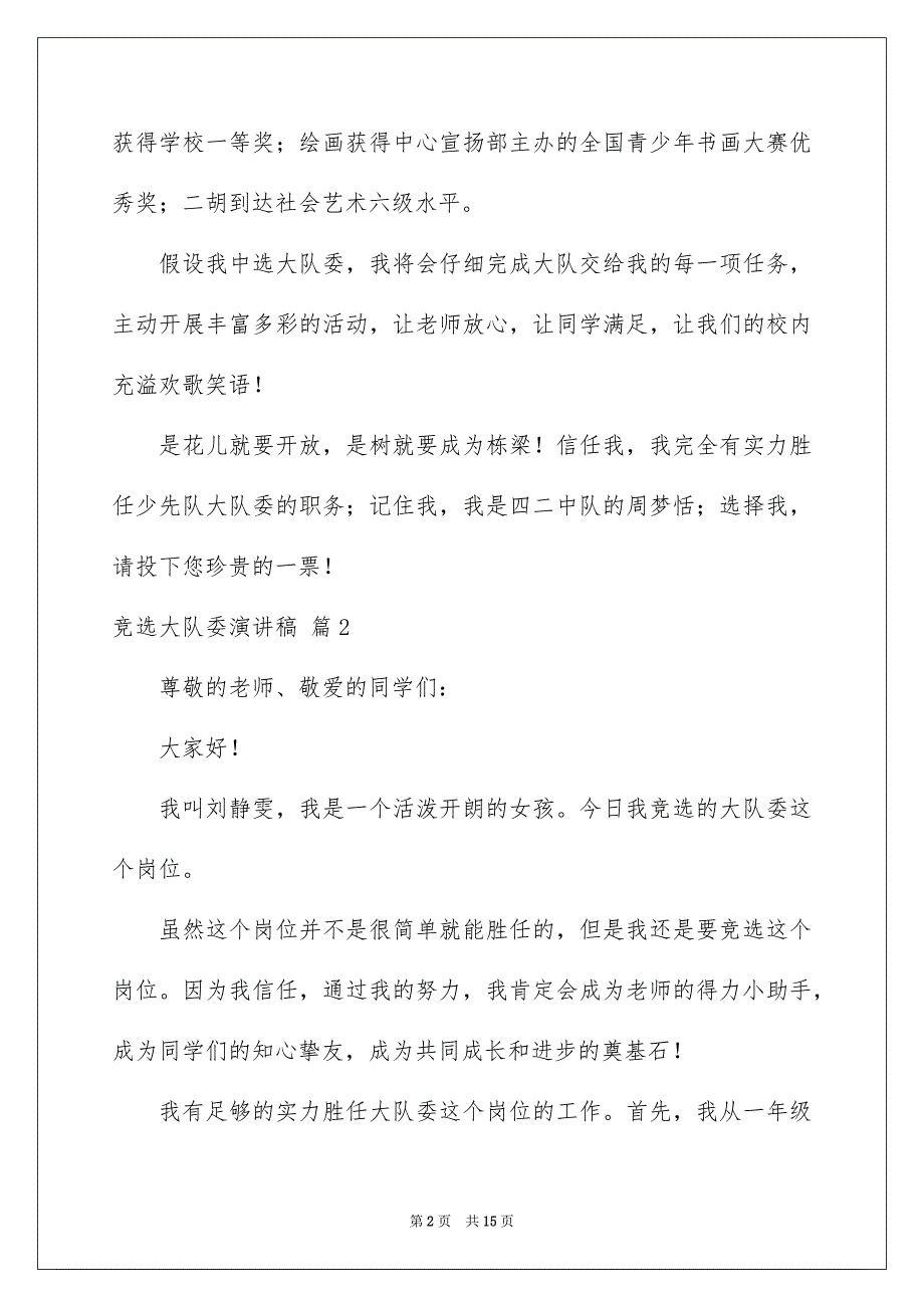 2023年竞选大队委演讲稿1183范文.docx_第2页