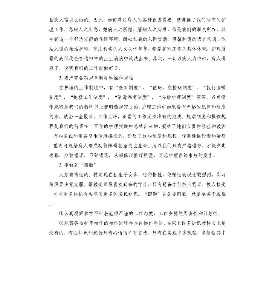 护理实习生自我鉴定.docx_第3页