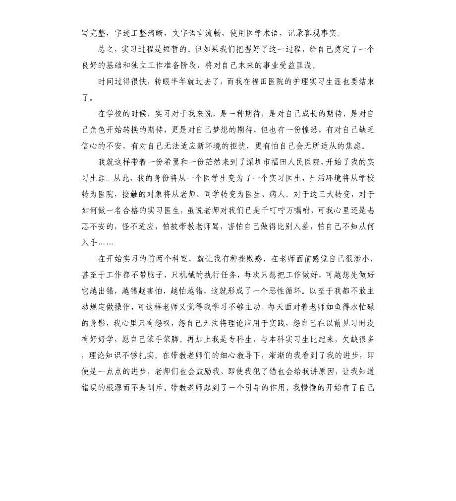 护理实习生自我鉴定.docx_第5页