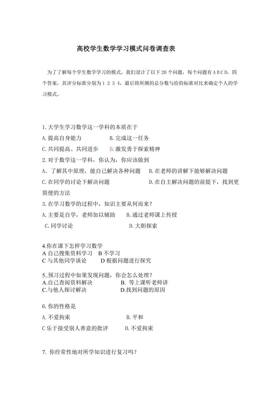 高校学生数学学习模式问卷表.doc_第1页