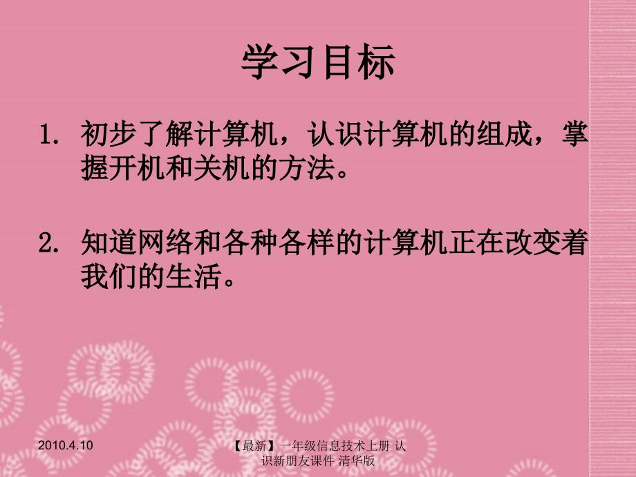 【最新】一年级信息技术上册 认识新朋友课件 清华版_第2页