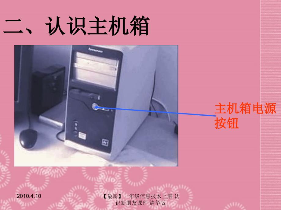 【最新】一年级信息技术上册 认识新朋友课件 清华版_第4页