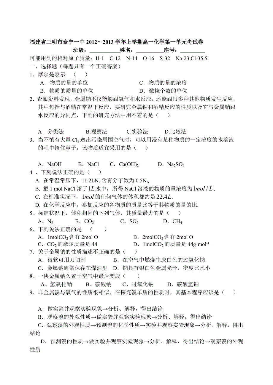 福建省三明市泰宁一中2012-2013学年高一上学期化学第一单元考试试题.doc_第1页