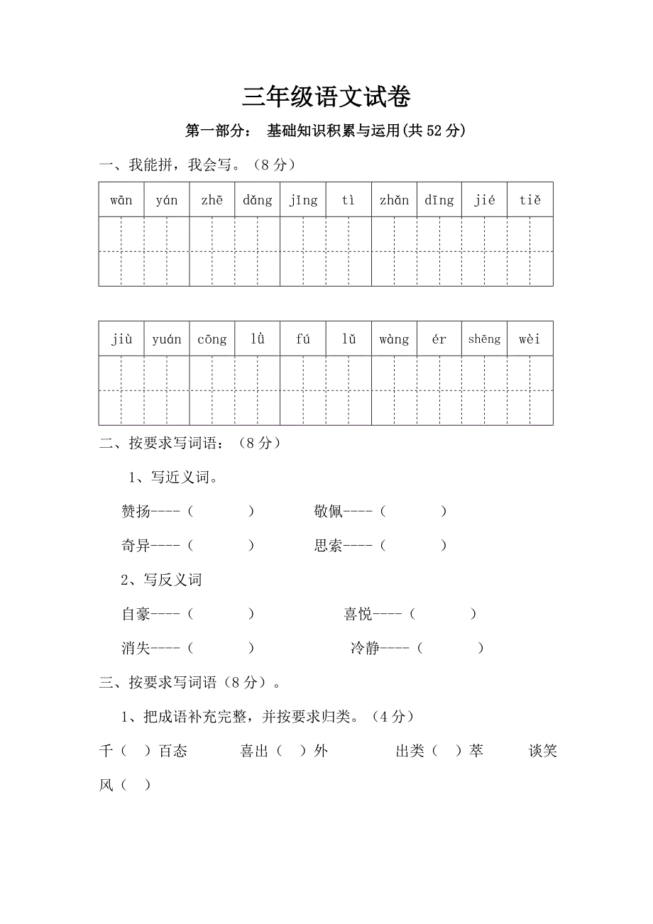 苏教版三年级下册语文期末试卷.doc_第1页