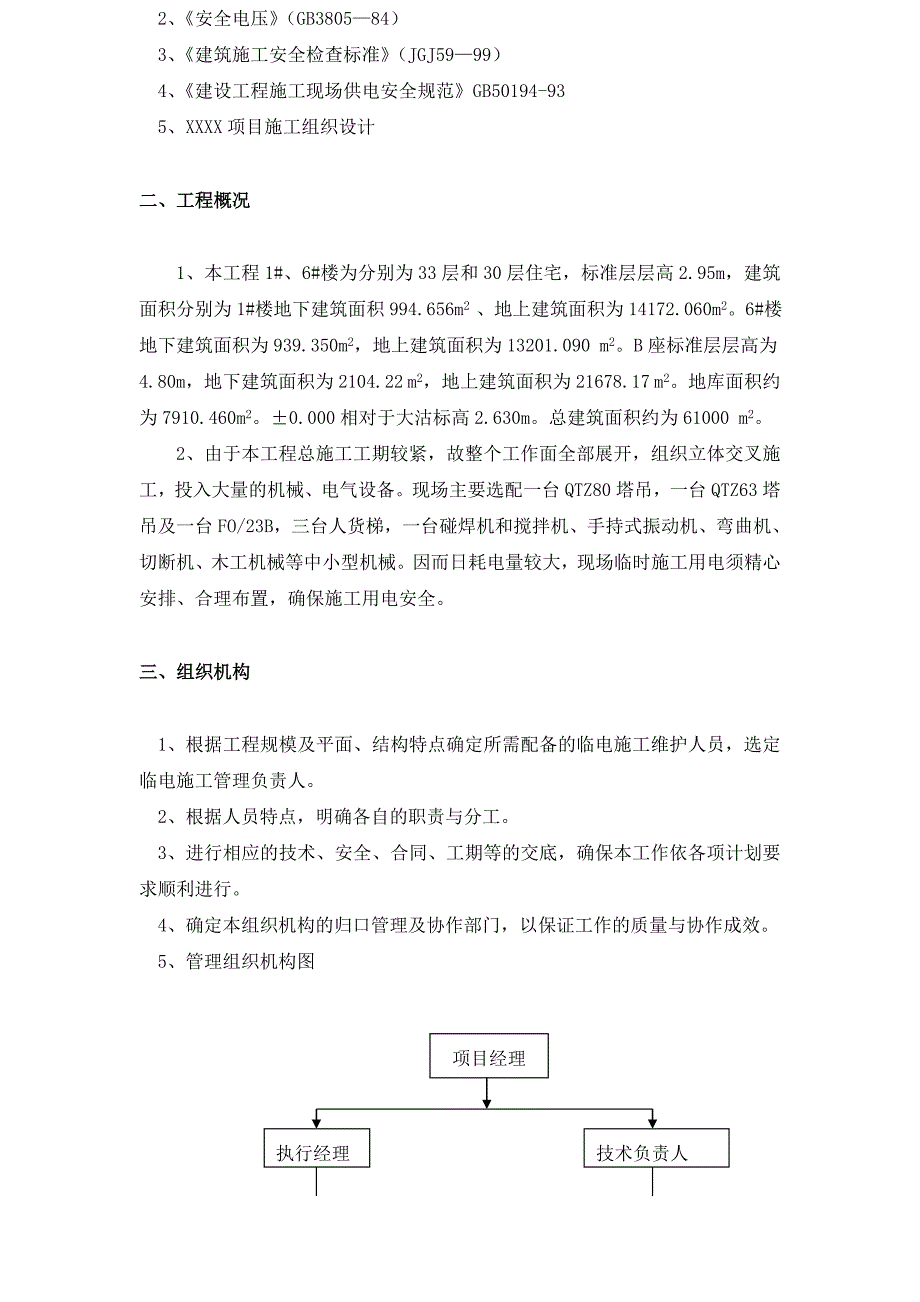 高层住宅楼临时用电施工组织设计_第2页