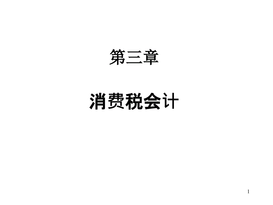 税务会计第三章消费税会计_第1页