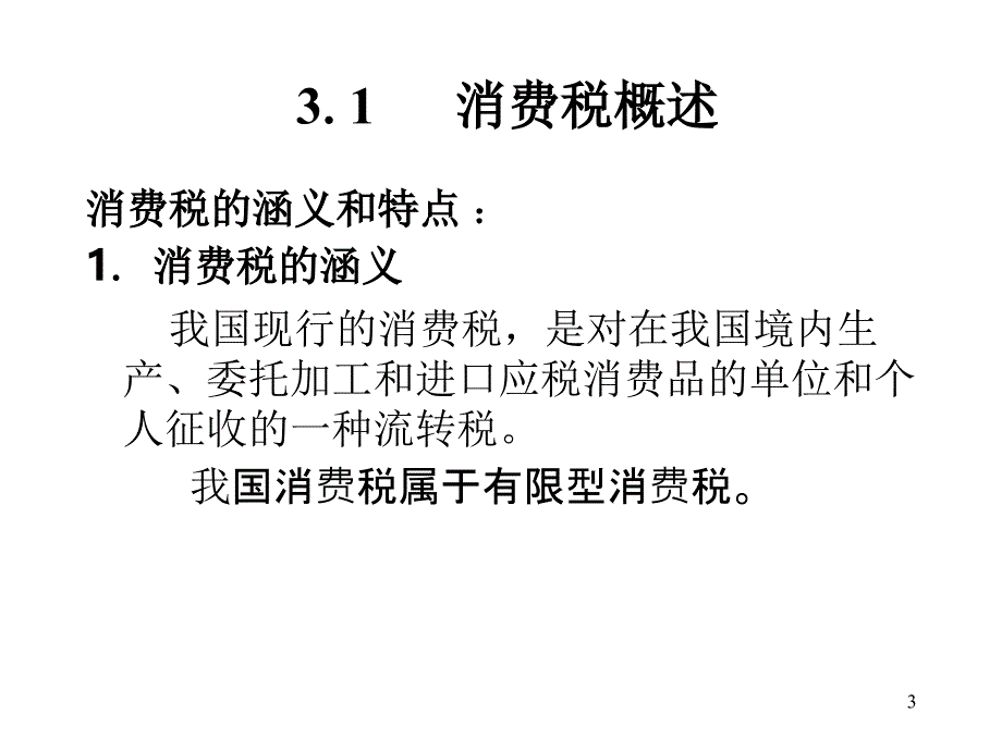 税务会计第三章消费税会计_第3页