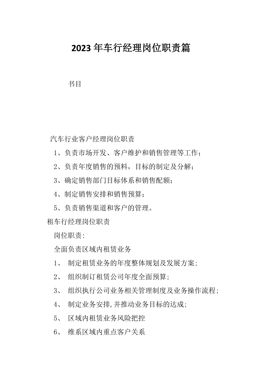 2023年车行经理岗位职责篇_第1页