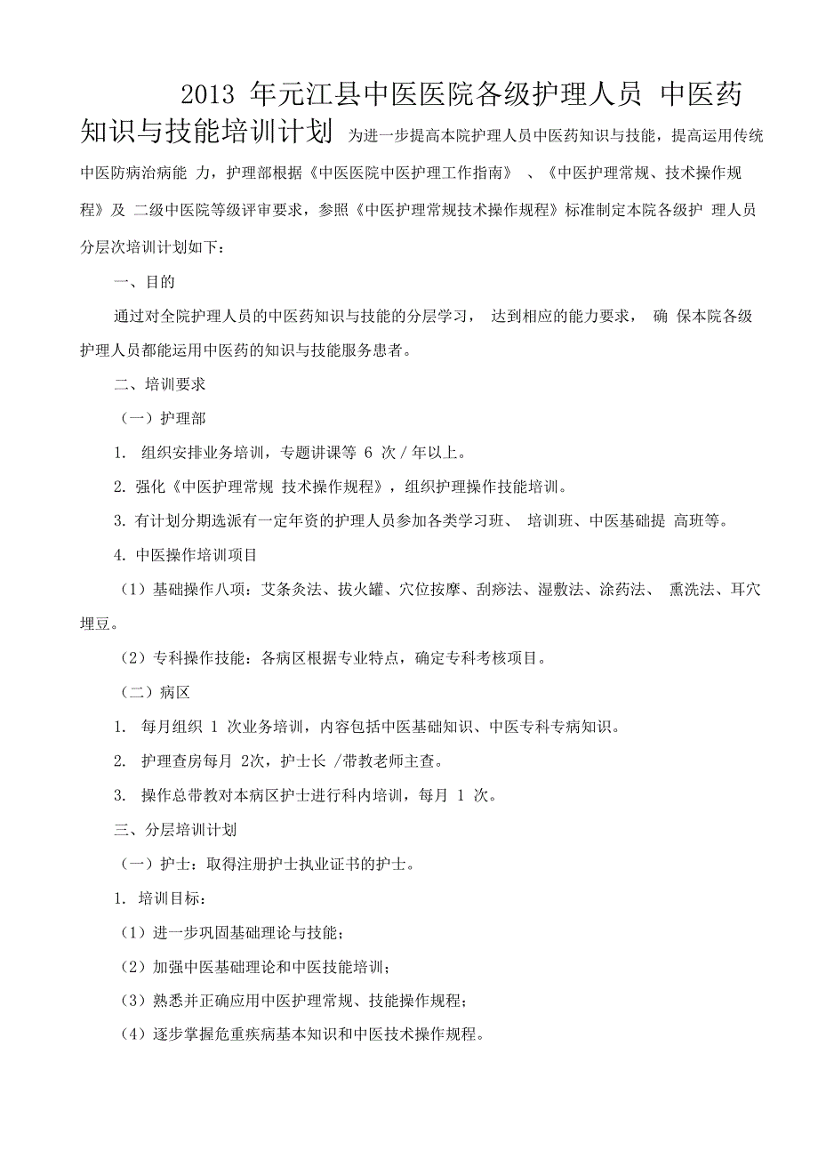 中医医院各级护理人员中医药知识与技能培训计划_第1页