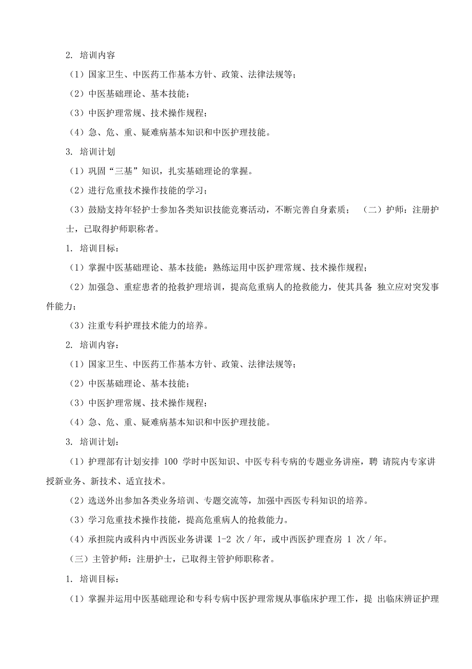 中医医院各级护理人员中医药知识与技能培训计划_第2页