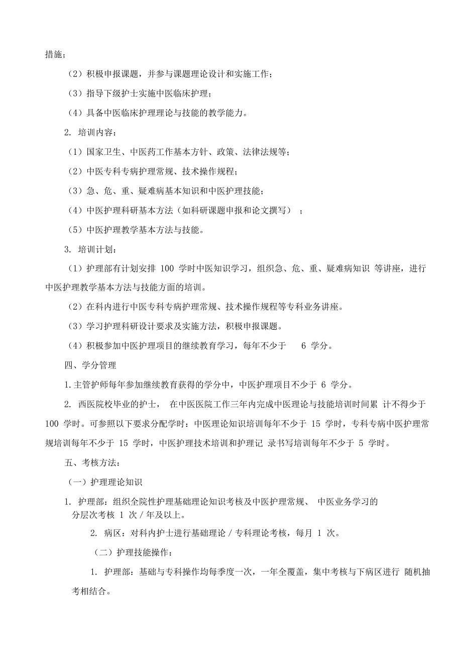 中医医院各级护理人员中医药知识与技能培训计划_第3页