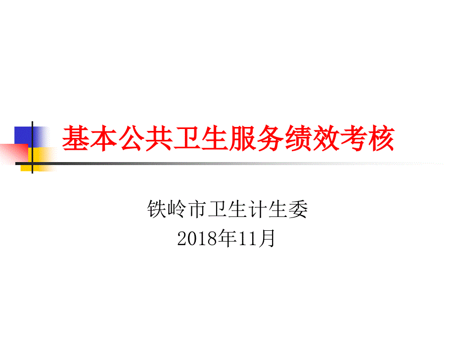 基本公共卫生服务绩效考核课件_第1页