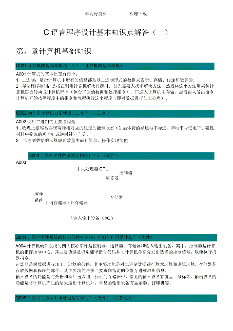 《C语言程序设计》基本知识点解答(一)_第1页