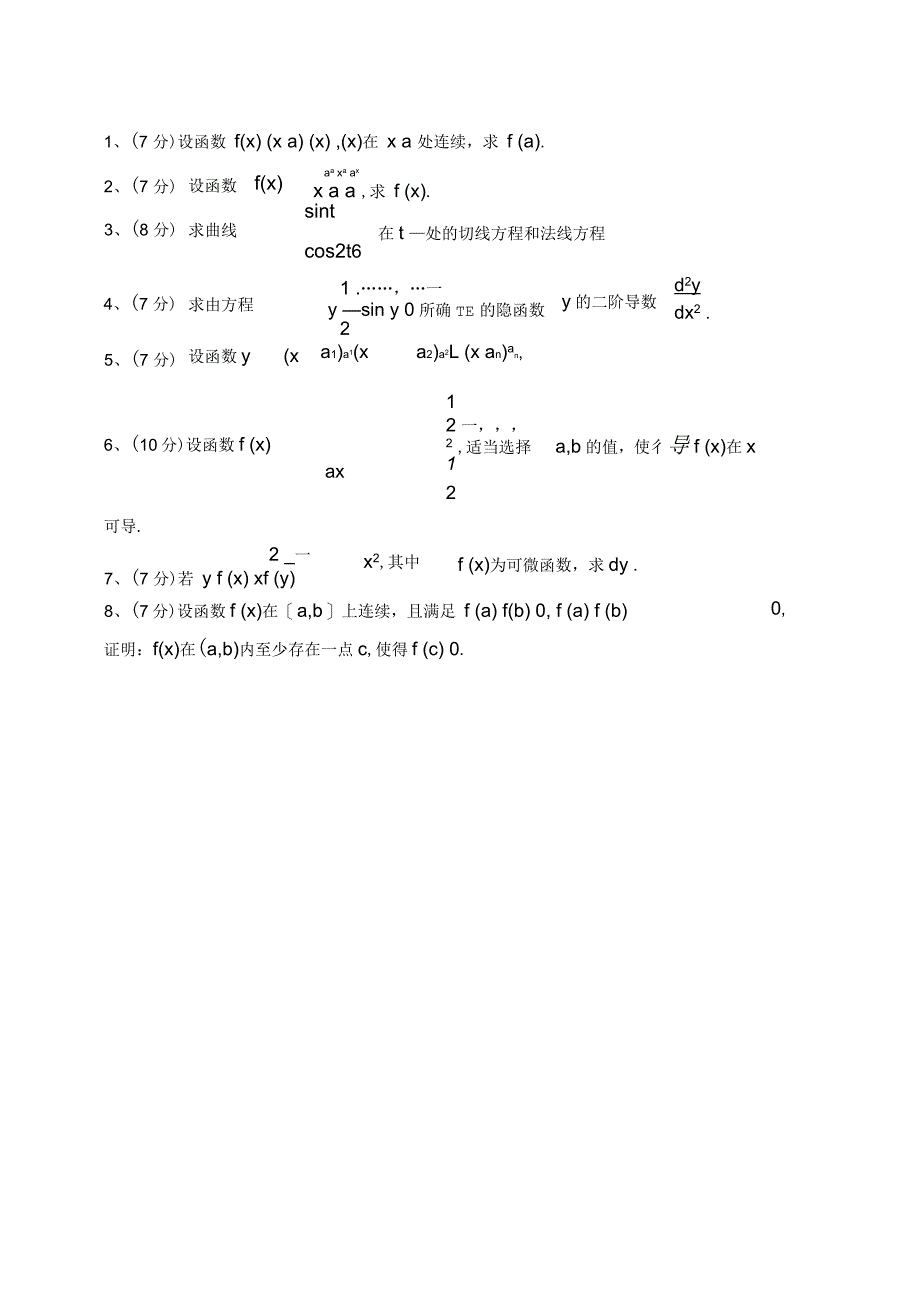 高等数学第二章导数与微分综合测试卷_第2页