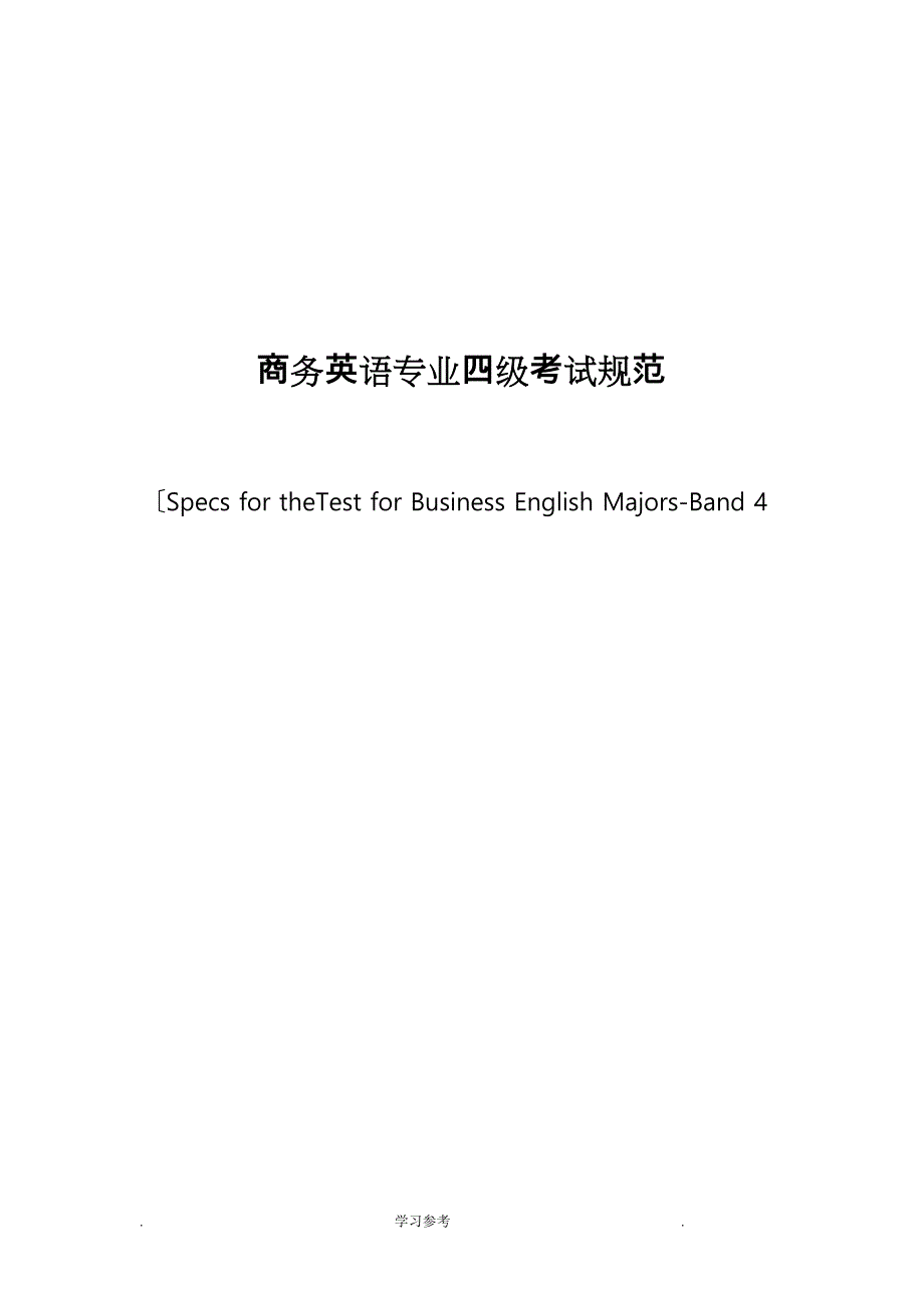 商务英语专业_四级考试大纲与规范标准[详]_第1页