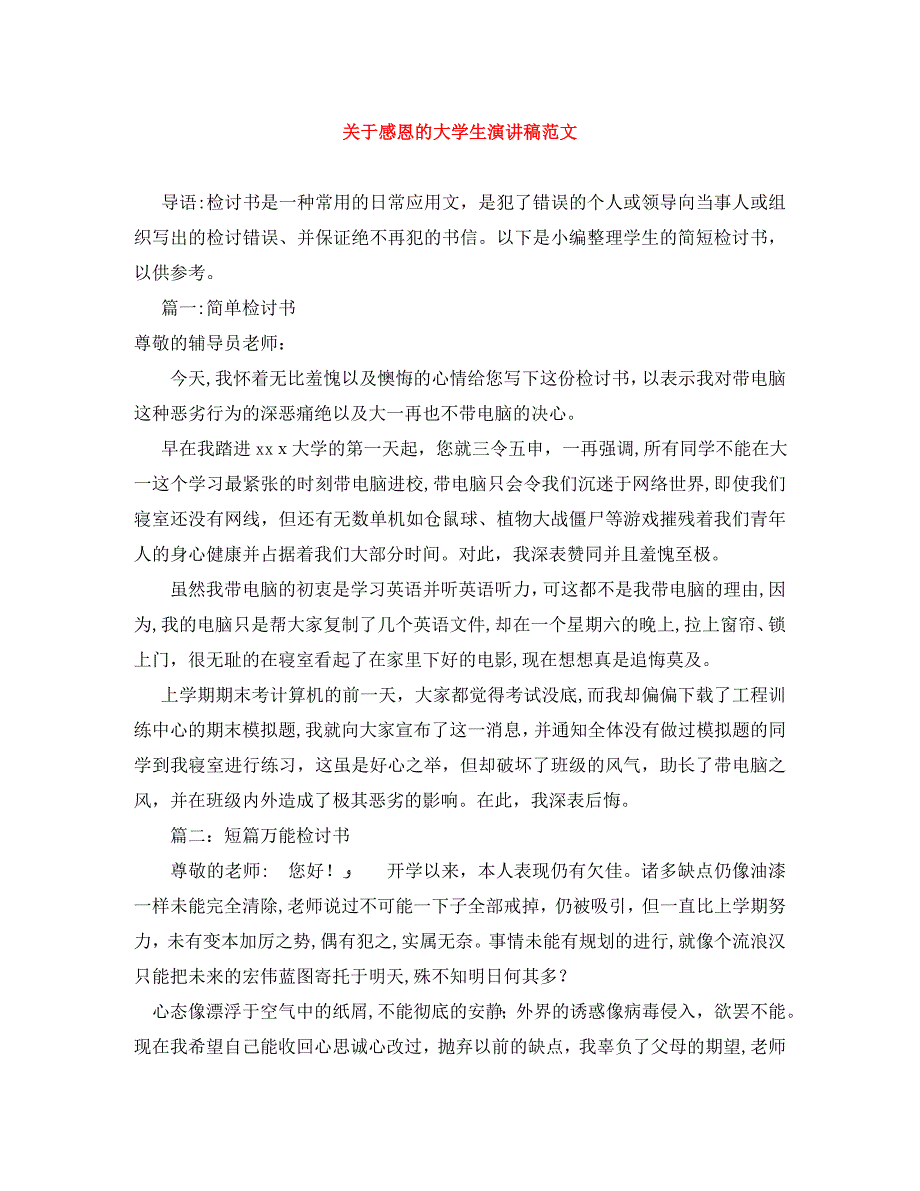 关于感恩的大学生演讲稿范文_第1页