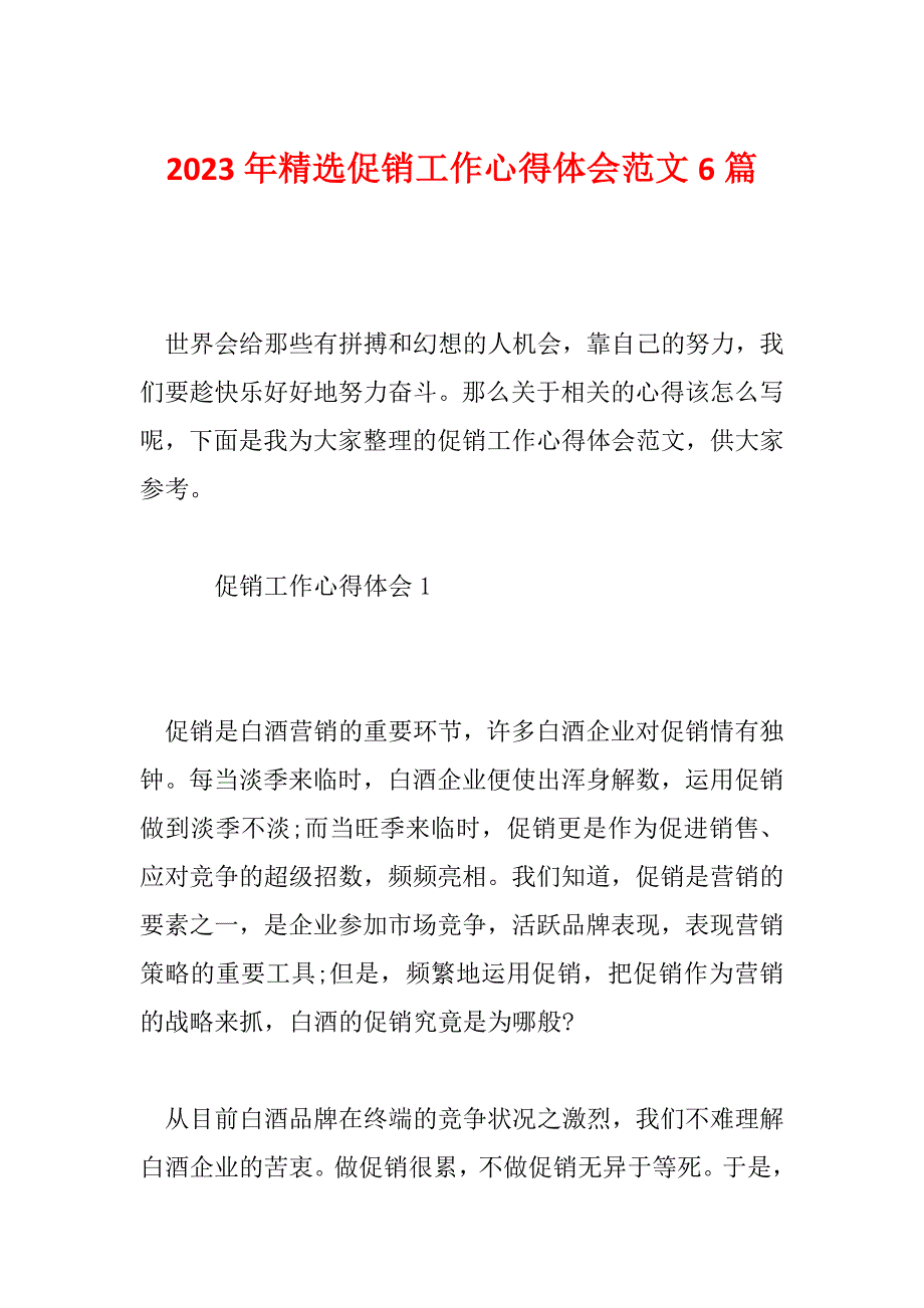 2023年精选促销工作心得体会范文6篇_第1页