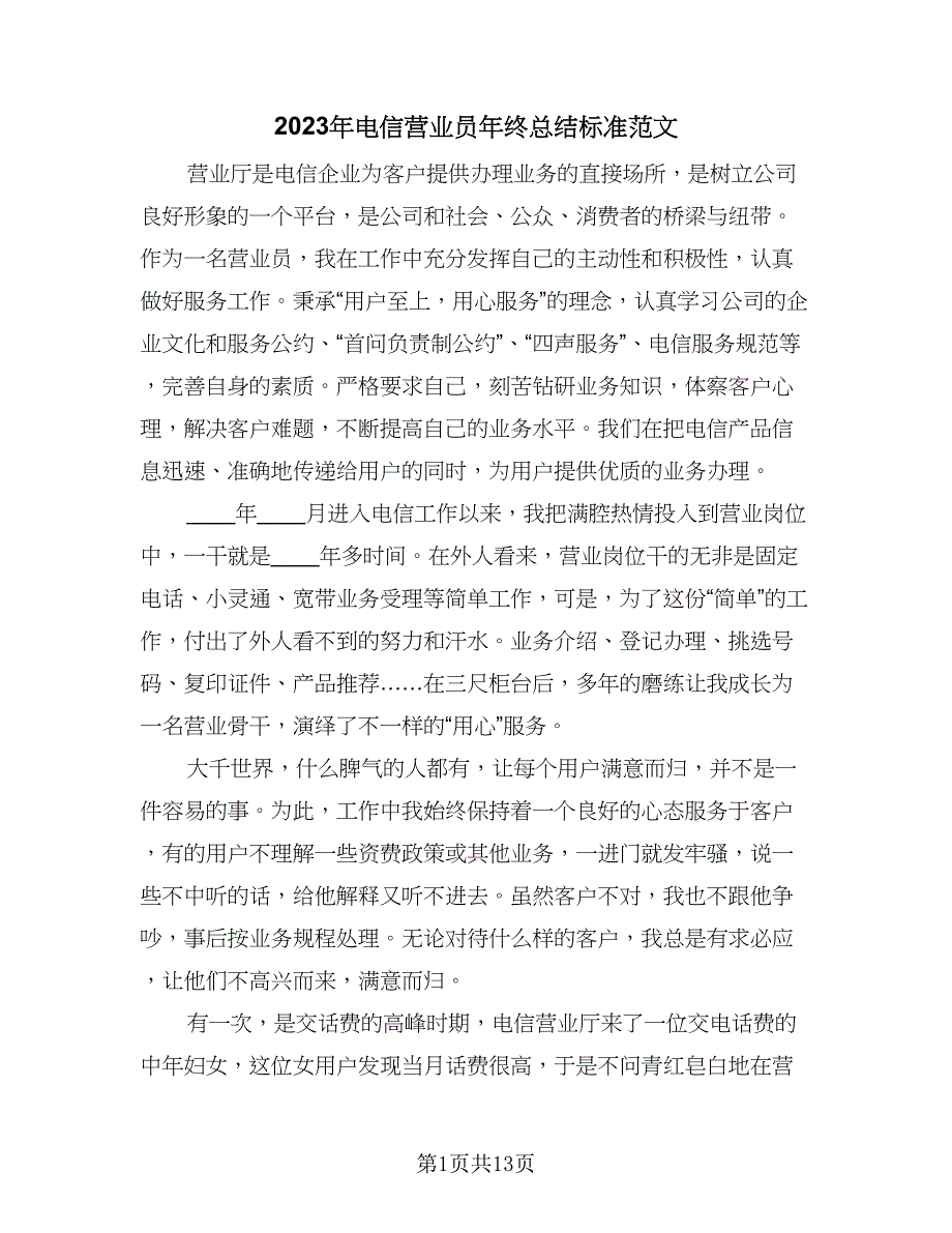 2023年电信营业员年终总结标准范文（6篇）_第1页