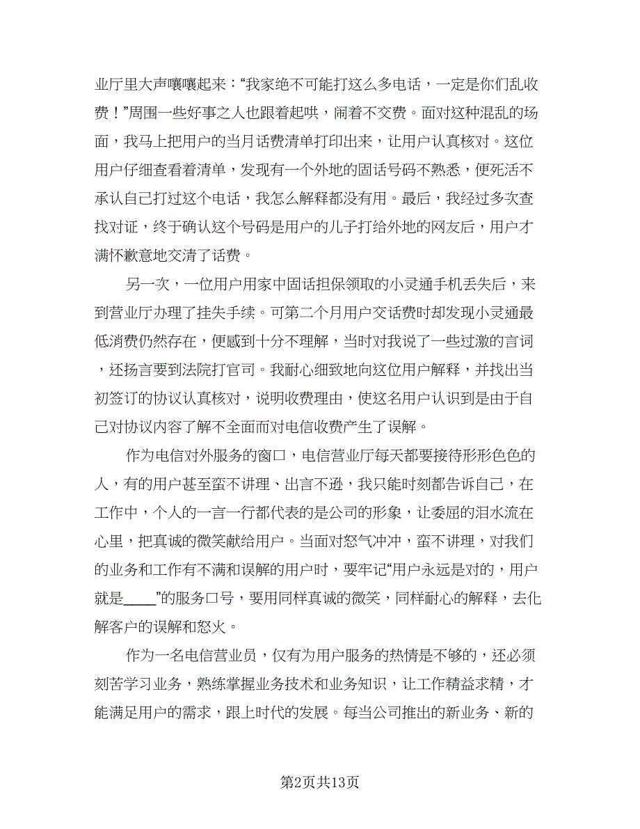 2023年电信营业员年终总结标准范文（6篇）_第2页