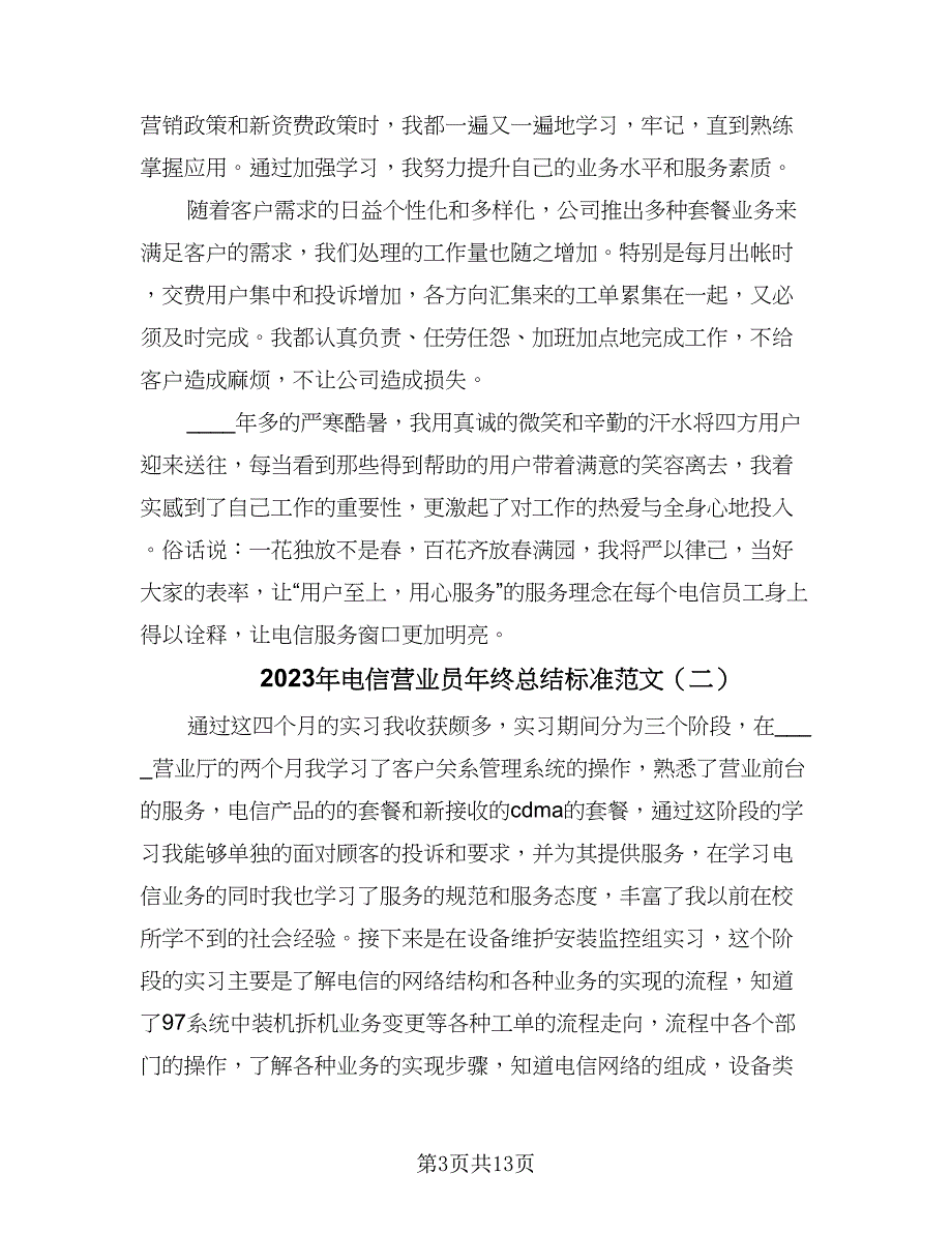 2023年电信营业员年终总结标准范文（6篇）_第3页