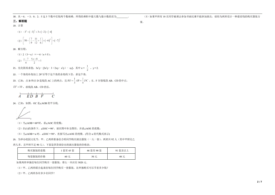 内蒙古自治区巴彦淖尔市乌拉特中旗2022年七年级上学期期末数学试题解析版.docx_第2页