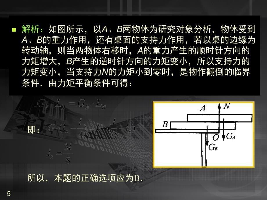 力矩平衡的典型例题课堂PPT_第5页