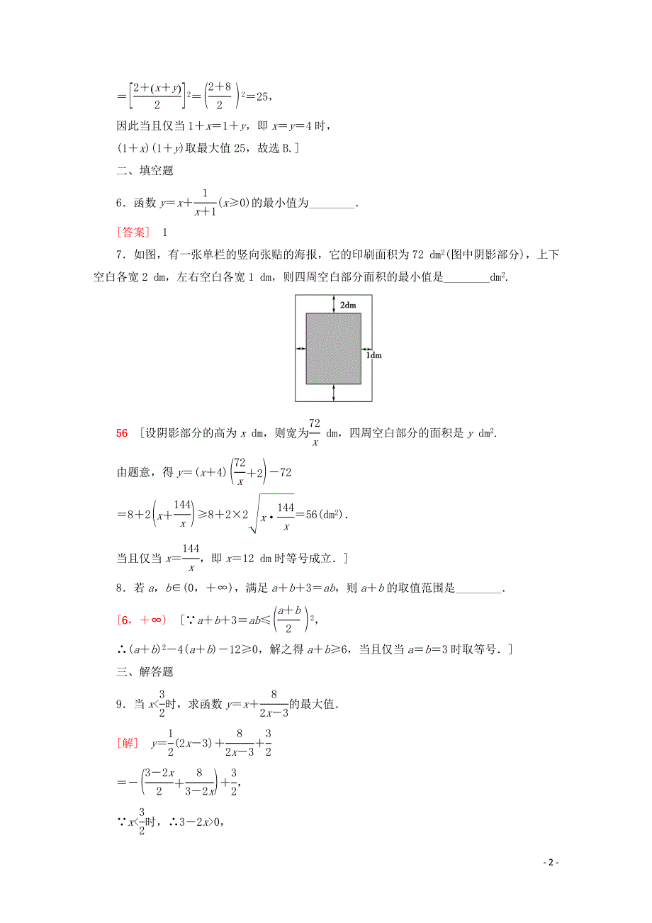 2019-2020学年高中数学 课时分层作业18 基本不等式的应用（含解析）苏教版必修5_第2页