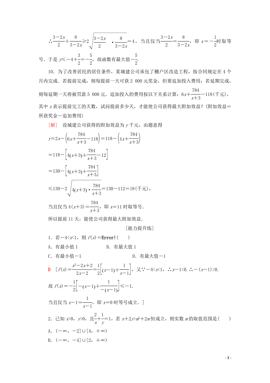 2019-2020学年高中数学 课时分层作业18 基本不等式的应用（含解析）苏教版必修5_第3页