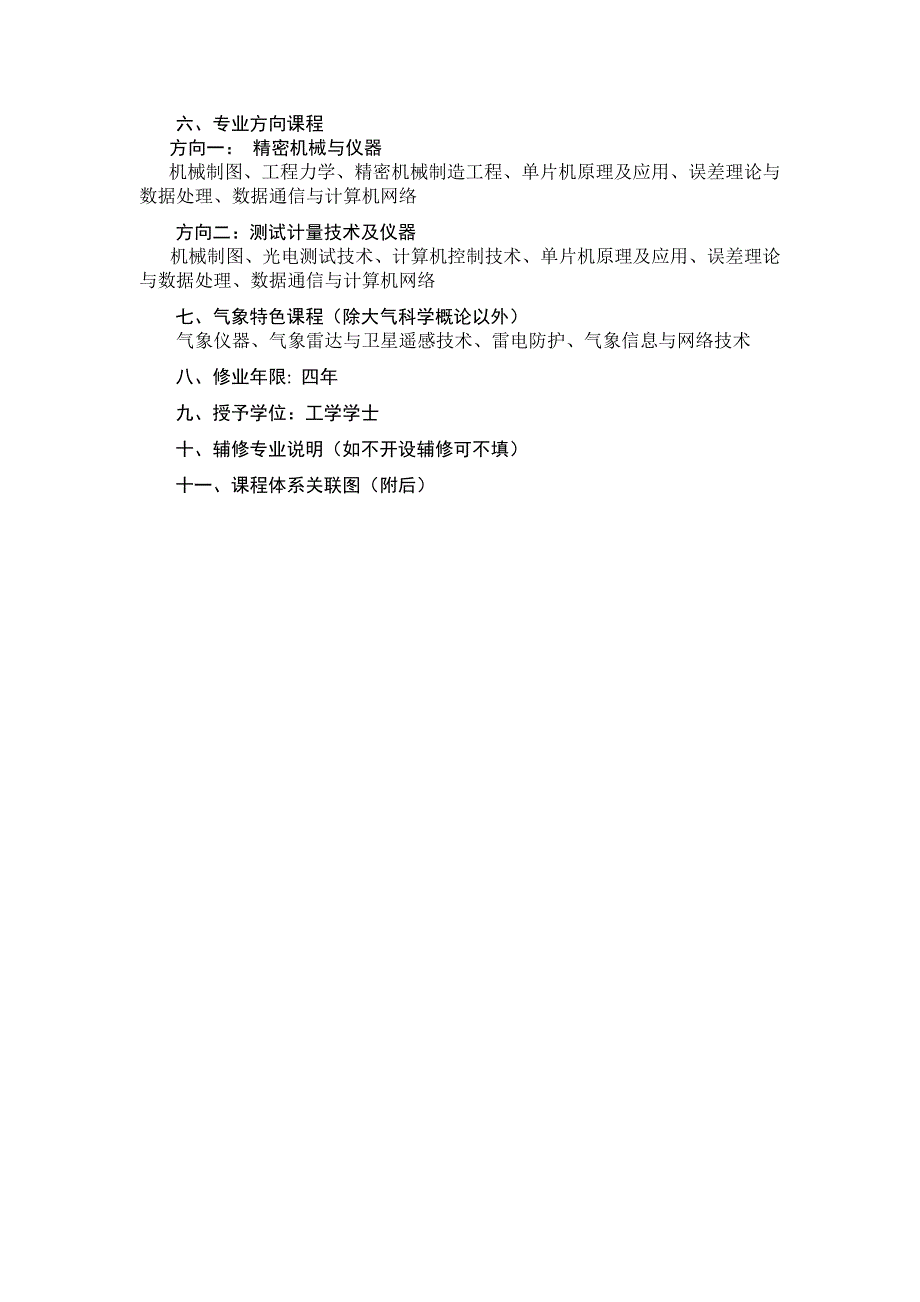 测控技术与仪器专业人才培养方案_第2页