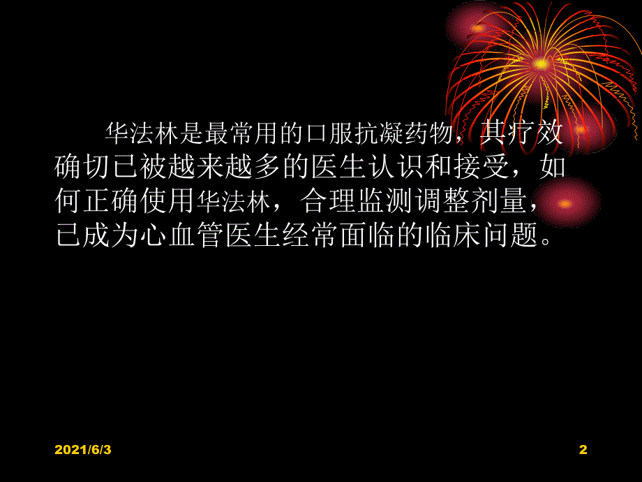 华法令抗凝治疗_第2页