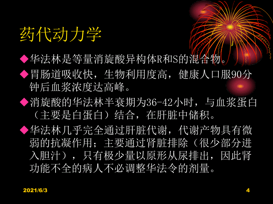 华法令抗凝治疗_第4页