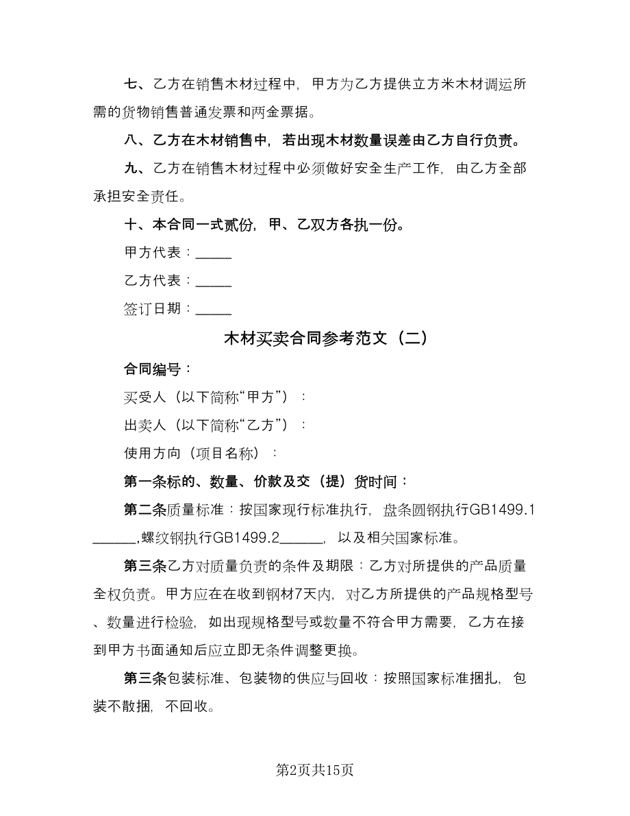 木材买卖合同参考范文（7篇）_第2页