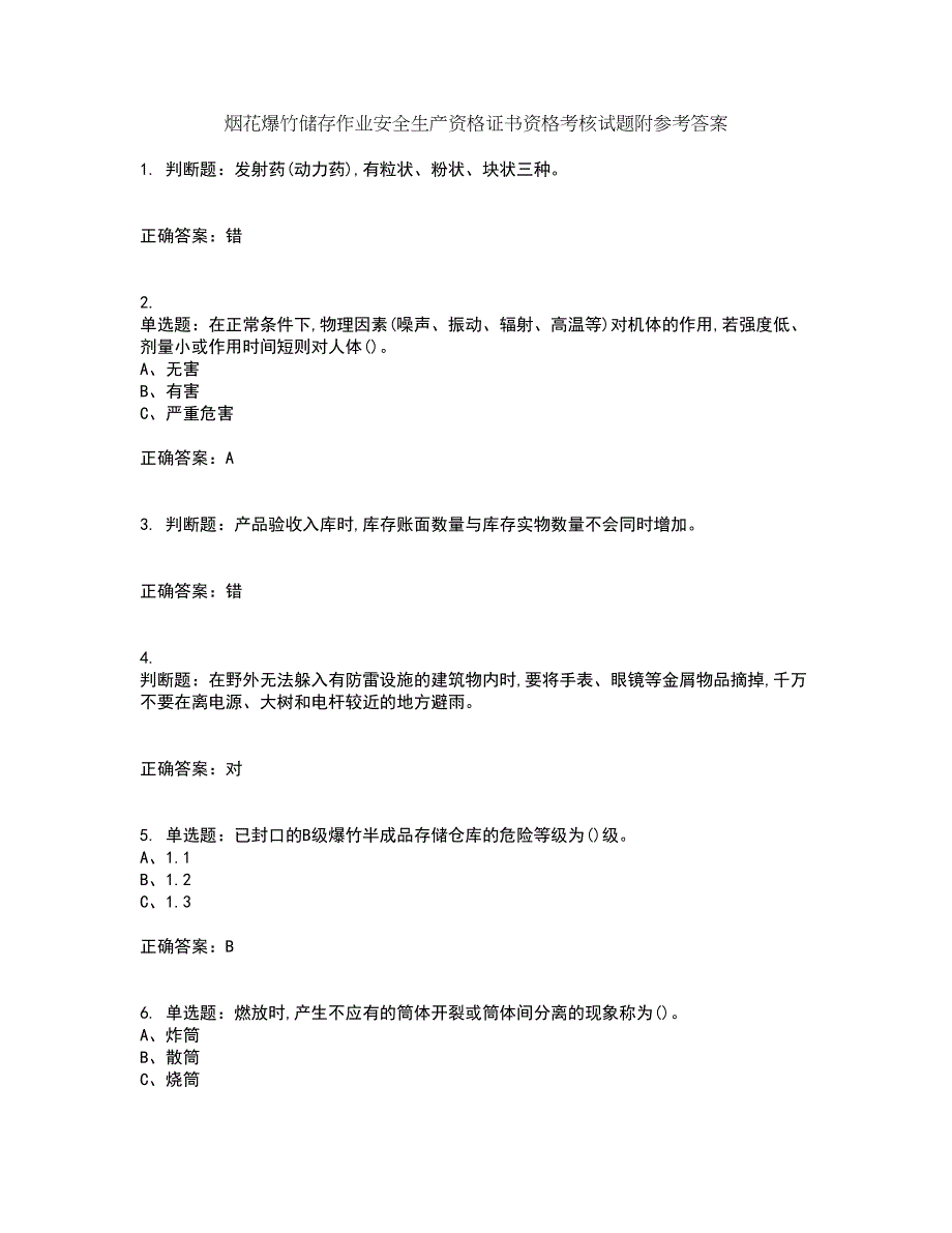 烟花爆竹储存作业安全生产资格证书资格考核试题附参考答案62_第1页