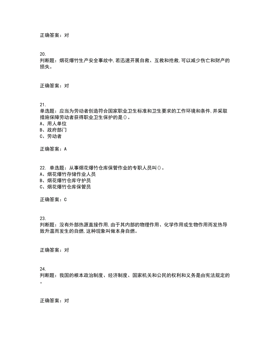 烟花爆竹储存作业安全生产资格证书资格考核试题附参考答案62_第4页