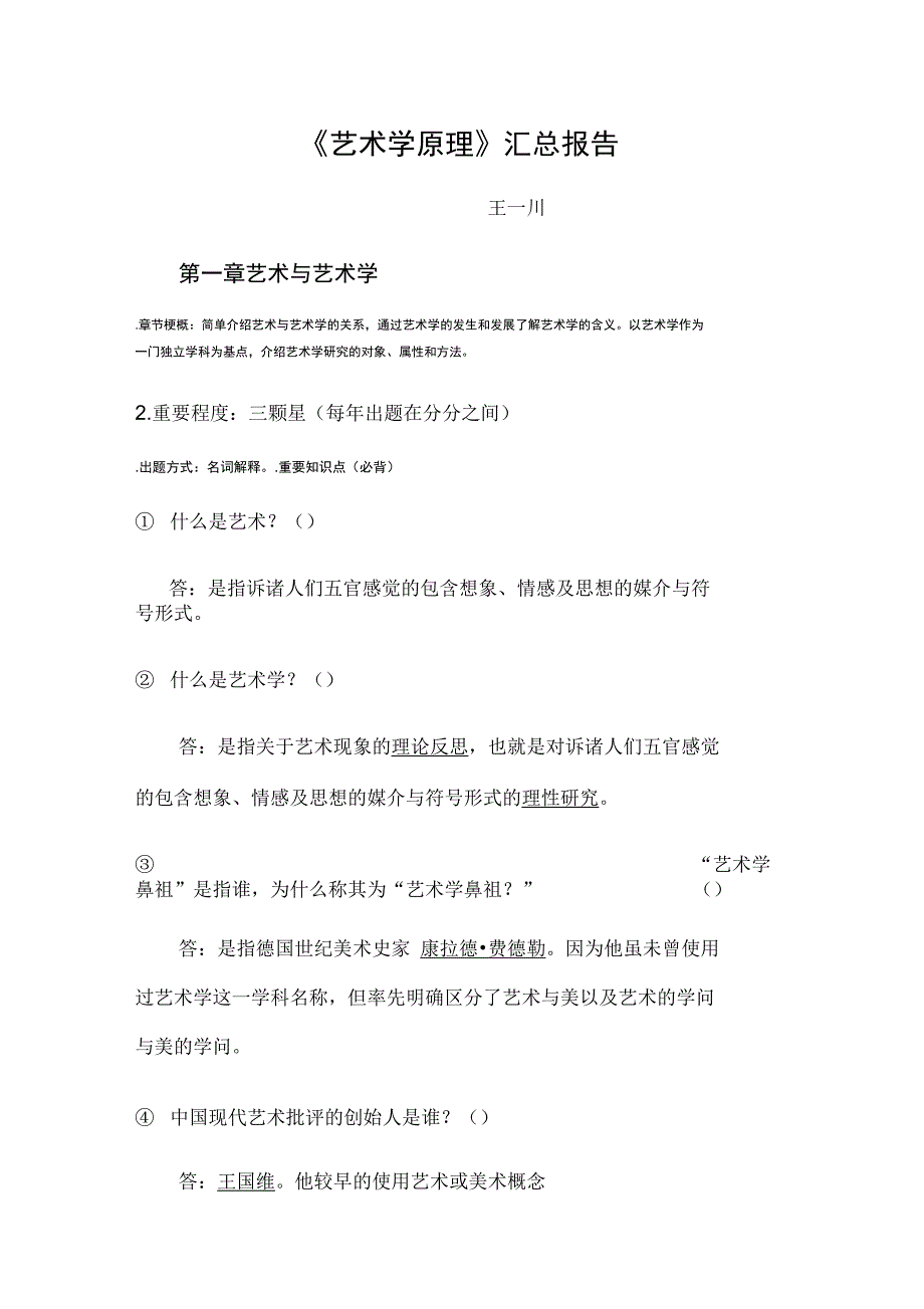 (待分)艺术学原理王一川_第1页