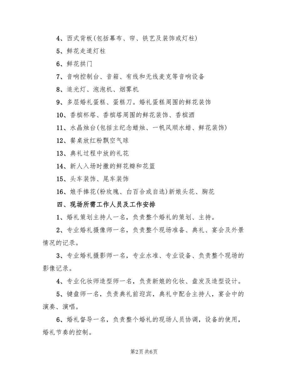 婚礼策划方案简单版（2篇）_第2页